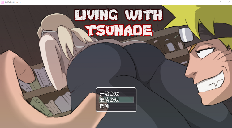 【同人RPG】与纲手的生活 Living with Tsunade V0.39 汉化版