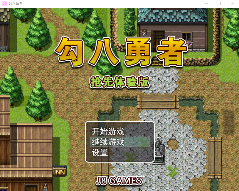【RPG】勾八勇者 Steam官方中文抢先版