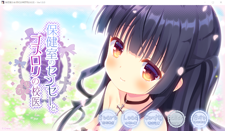 【GAL】保健室的老师与哥特萝莉的校医  V1.00 个人汉化版