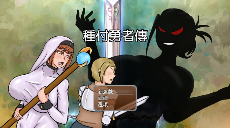 【RPG】種付勇者傳 Steam官方中文版