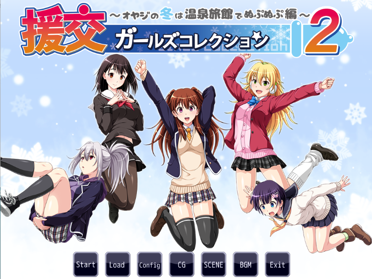 【拔作ADV】援交ガールズコレクション2 ～オヤジの冬は温泉旅館でぬぷぬぷ編～AI汉化版