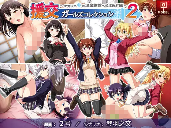 【拔作ADV】援交ガールズコレクション2 ～オヤジの冬は温泉旅館でぬぷぬぷ編～AI汉化版