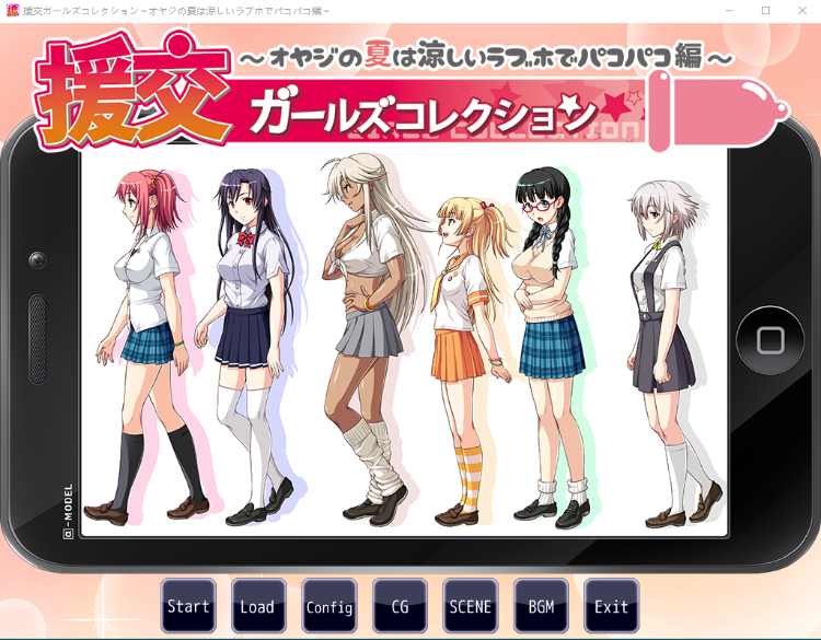 【拔作ADV】援交ガールズコレクション ~オヤジの夏は涼しいラブホでパコパコ編~ AI汉化版