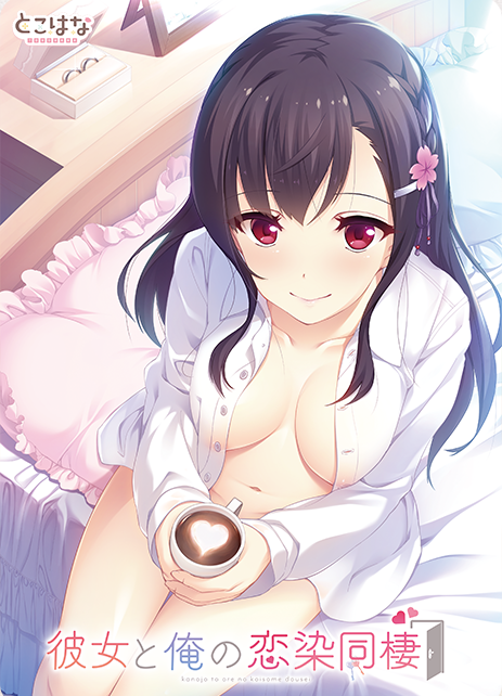 【日式ADV】[纯爱]彼女と俺の恋染同棲 GPT汉化版