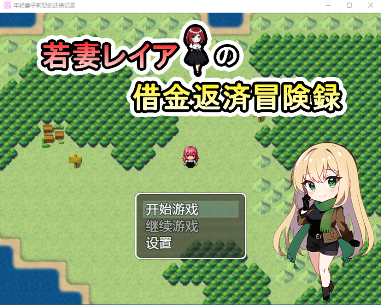 【日式RPG】[AI]若妻レイアの借金返済冒険録 机翻汉化版