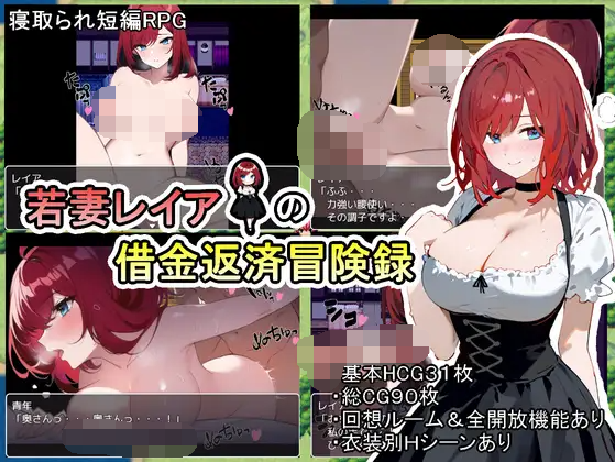 【日式RPG】[AI]若妻レイアの借金返済冒険録 机翻汉化版