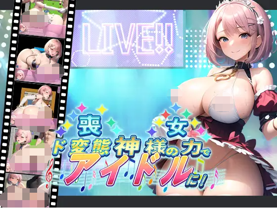 【日式RPG】[AI]喪女、神様の力でド変態アイドルに! 机翻汉化版