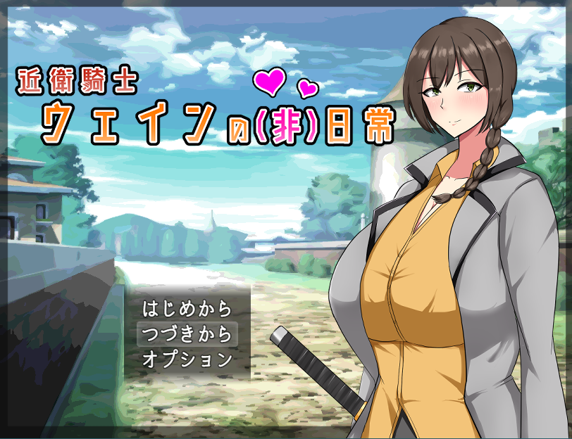 【日式RPG】近衛騎士ウェインの(非)日常 AI汉化版