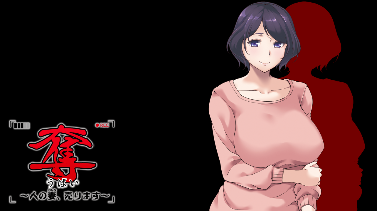 【拔作ADV】奪~人の妻売ります~AI汉化版