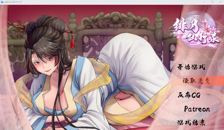【国产RPG】绯月仙行录 Ver0.552 官方中文修复版