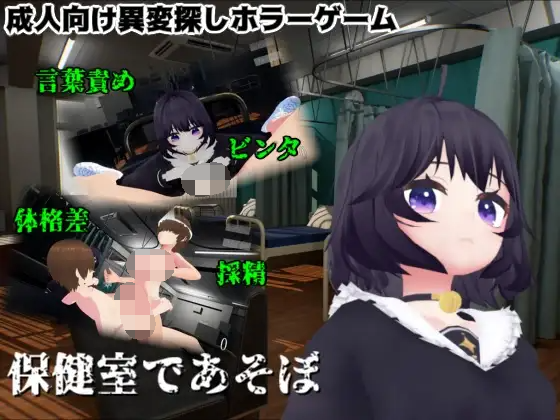 【3D互动SLG】保健室であそぼ DL版[生肉]