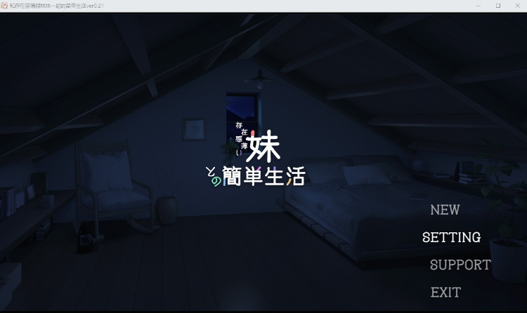 【养成SLG】存在感薄い妹との簡単生活 V0.21官方中文体験版