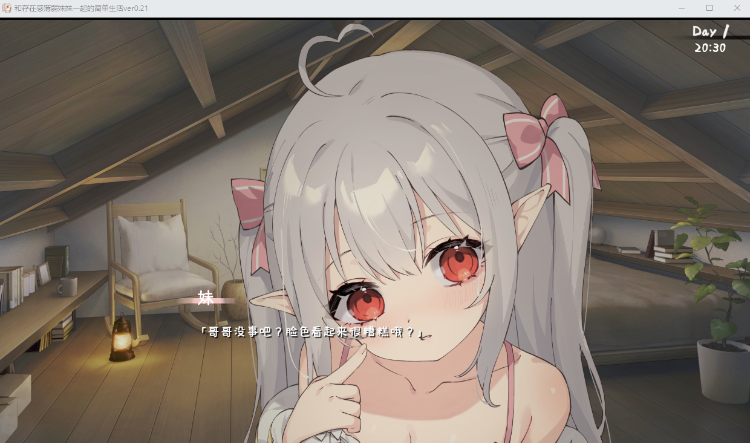【养成SLG】存在感薄い妹との簡単生活 V0.21官方中文体験版