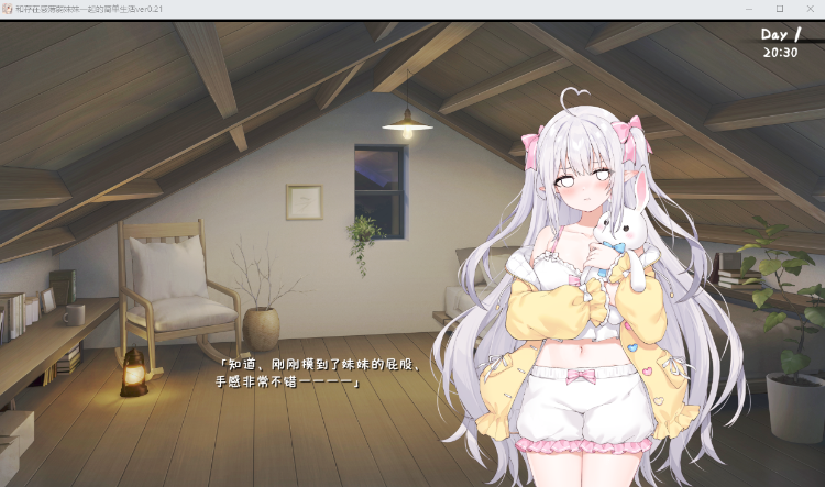 【养成SLG】存在感薄い妹との簡単生活 V0.21官方中文体験版