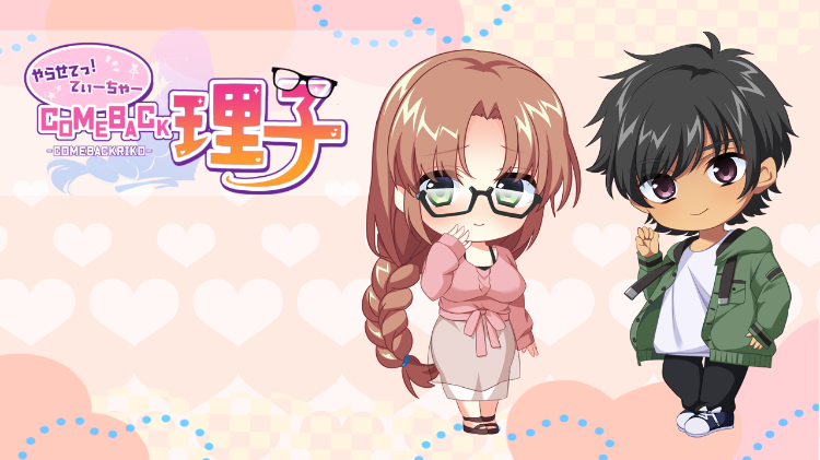 【日式ADV】やらせてっ！てぃーちゃーCome back理子 AI汉化版