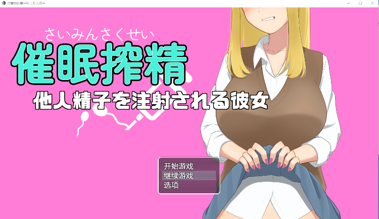 【日式RPG】催眠搾精~他人精子を注射される彼女~ V1.0 汉化版