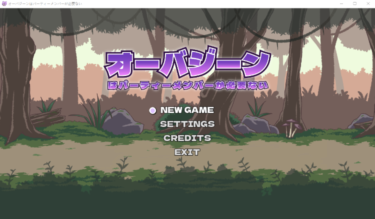 【日式SLG】オーバジーンはパーティーメンバーが必要ない DL版[新作][生肉]