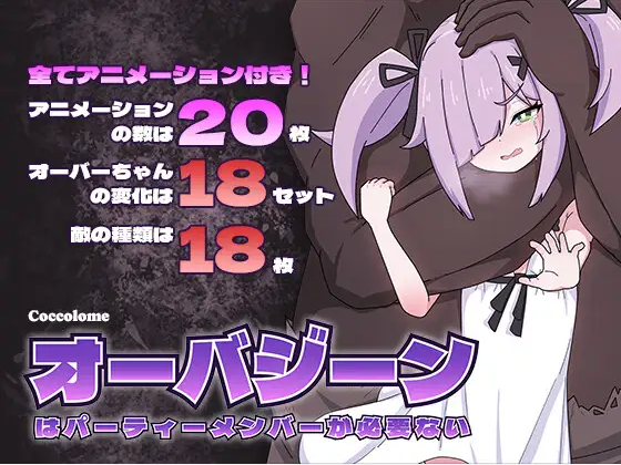 【日式SLG】オーバジーンはパーティーメンバーが必要ない DL版[新作][生肉]