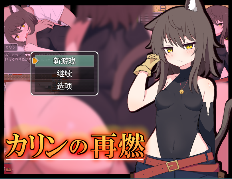 【日式RPG】カリンの再燃 AI汉化版
