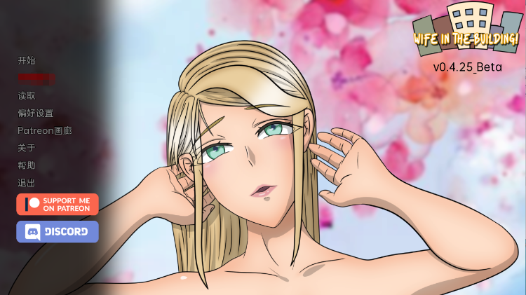 【欧美SLG】Wife in the Building! Ver0.4.25 Beta 机翻汉化版