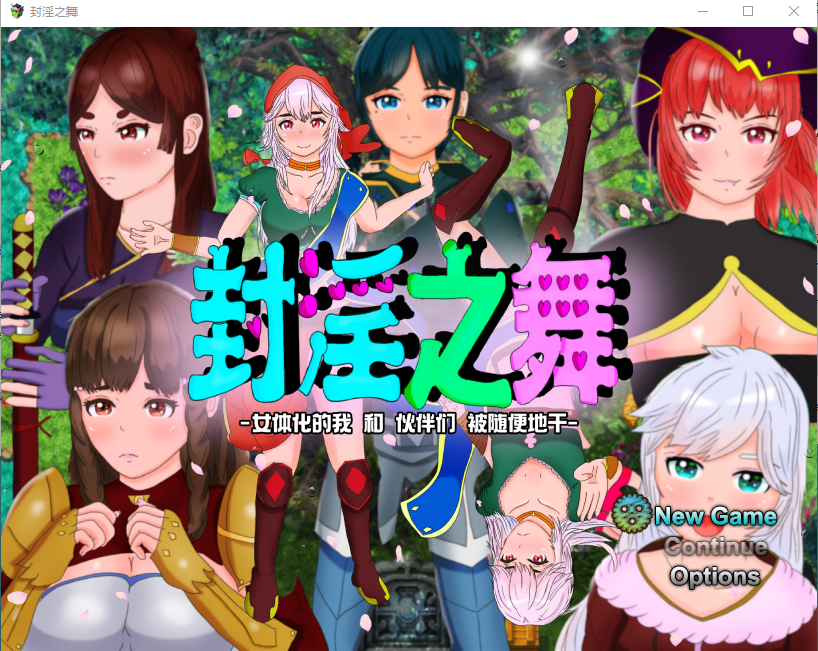 【日式RPG】封淫の舞 ～女体化した僕と仲間が淫紋に侵されてやられ放題 DL官方AI汉化版
