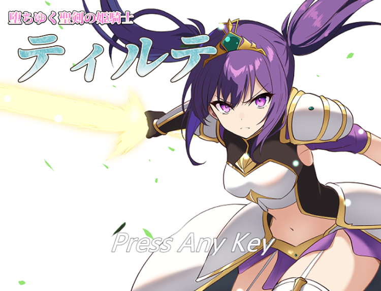 【日式RPG】堕ちゆく聖剣の姫騎士ティルテ Ver1.23 AI汉化版