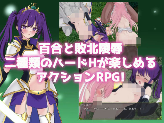 【日式RPG】堕ちゆく聖剣の姫騎士ティルテ Ver1.23 AI汉化版