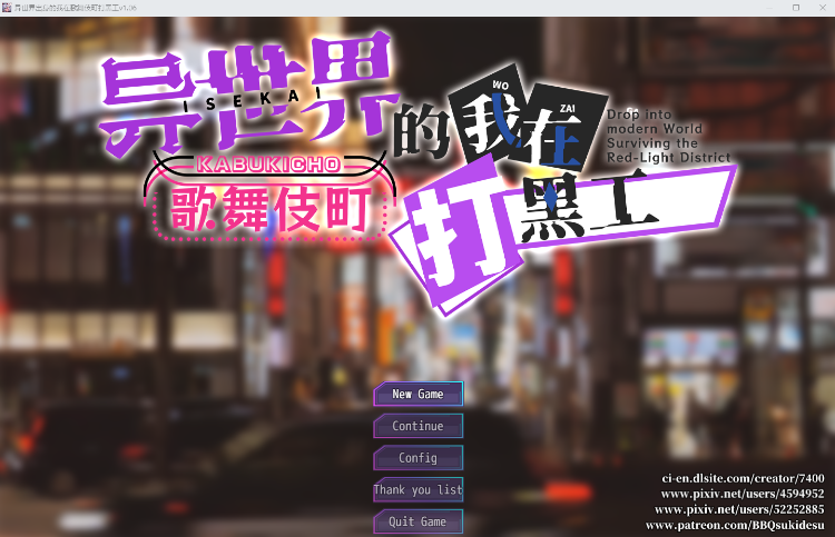 【RPG】异世界出身的我在歌舞伎町打黑工 V1.06 DL官方中文版
