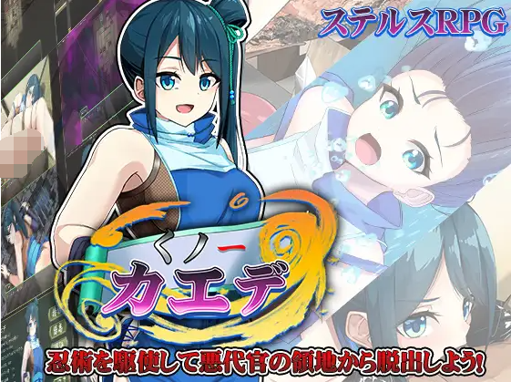 【日式RPG】くノ一カエデ AI汉化版