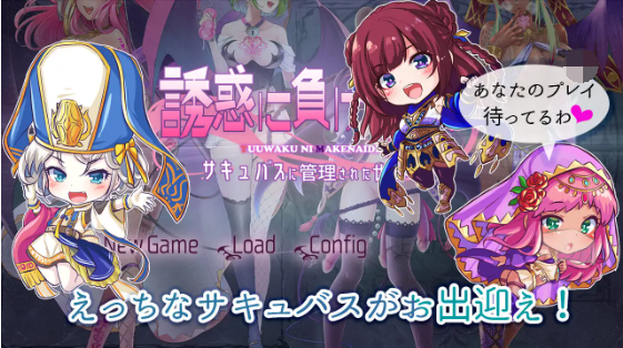 【ADV】サキュせか ~誘惑に負けないでサキュバスに管理された世界で~ Ver1.00 AI汉化版