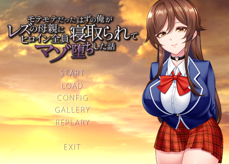 【拔作ADV】モテモテだったはずの俺がレズの母親にヒロイン全員寝取られてマゾ堕ちした話 AI汉化版[新汉化]