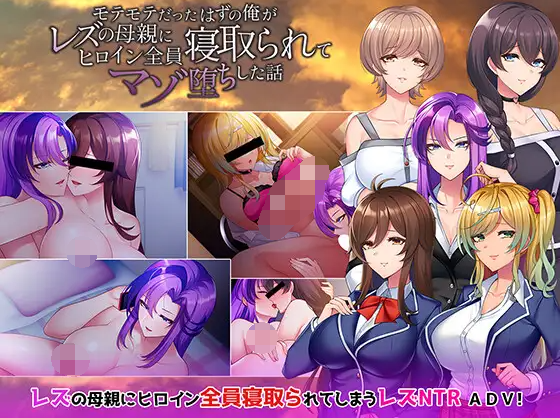【拔作ADV】モテモテだったはずの俺がレズの母親にヒロイン全員寝取られてマゾ堕ちした話 AI汉化版[新汉化]