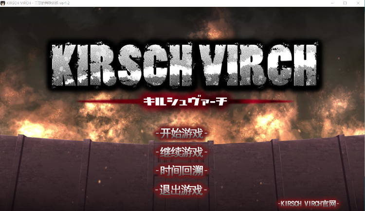 【同人SLG】三笠的口活训练 KIRSCH VIRCH DEMO Ver1.2 个人汉化版