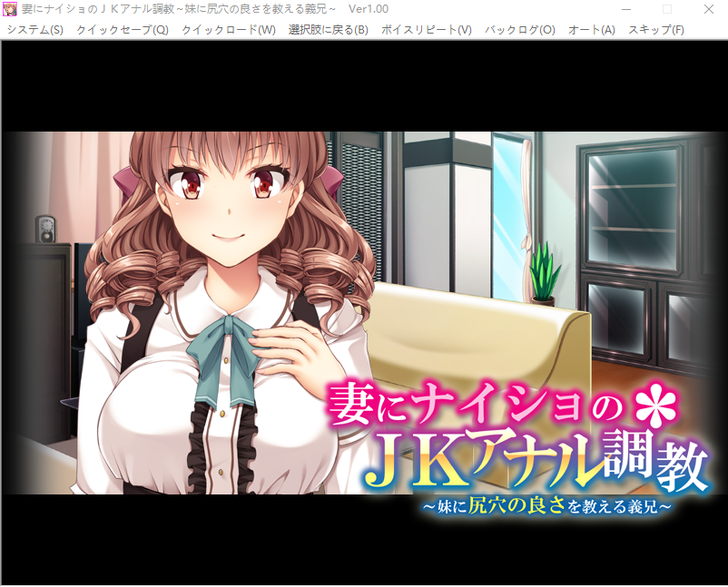 【拔作ADV】妻にナイショのJKアナル調教 ~妹に尻穴の良さを教える義兄~AI汉化版