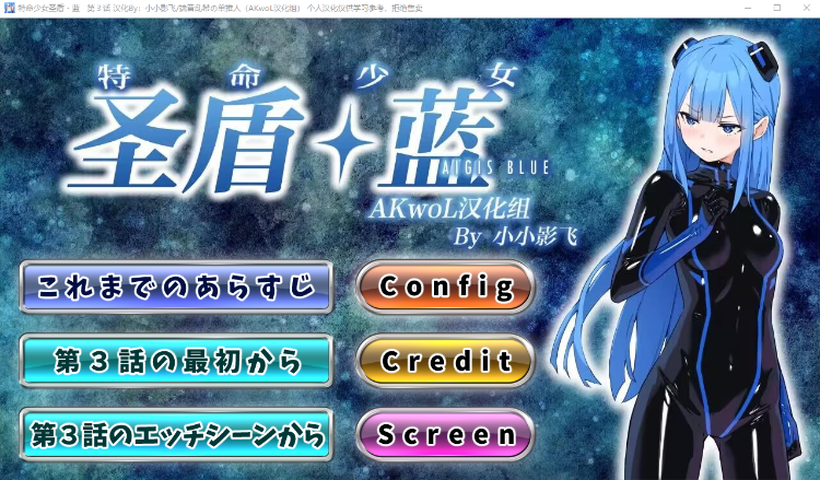 【日式SLG】特命少女圣盾・蓝 第3章 精翻汉化版