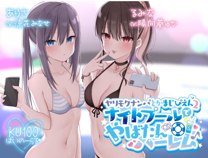 【ASMR】[有字幕]ヤリモクナンパとかまじぴえん2 ～ナイトプールでやばたんハーレム♪～