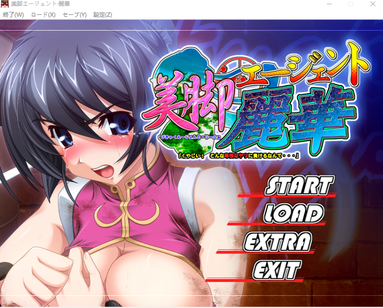 【拔作ADV】美脚エージェント・麗華「くやしい！　こんな卑怯なヤツに負けるなんて……」AI汉化版