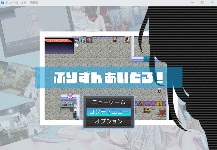 【日式RPG】ぷりずんあいどる! AI汉化版