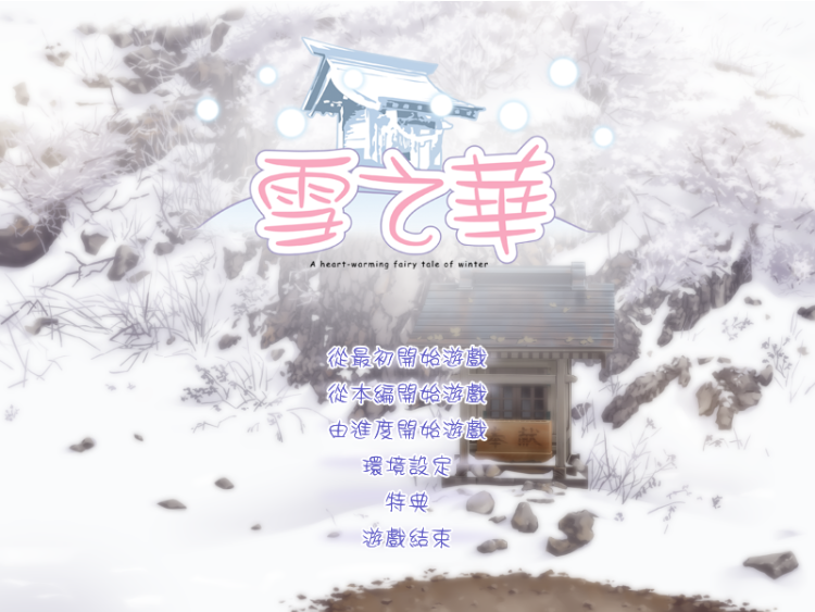 【GAL】雪之华 精翻汉化版