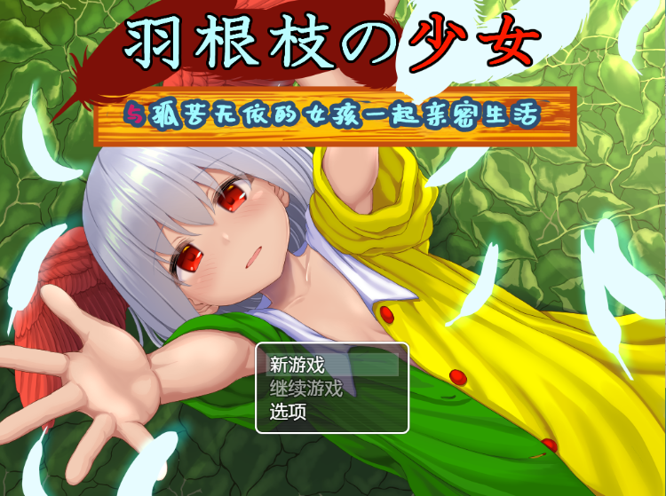 【日式RPG】羽根枝の少女-ひとりぼっちの女の子とべたべた生活- AI汉化版