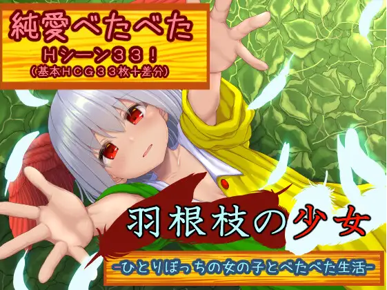 【日式RPG】羽根枝の少女-ひとりぼっちの女の子とべたべた生活- AI汉化版