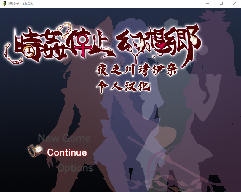 【日式RPG】時姦停止幻想郷 个人汉化版