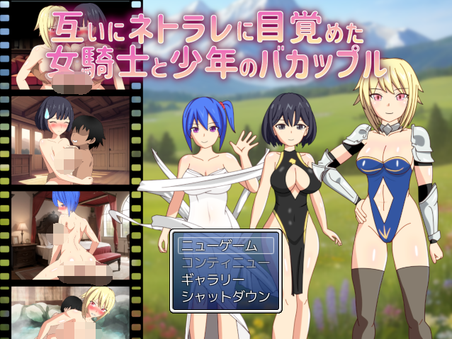 【日式RPG】互いにネトラレに目覚めた女騎士と少年のバカップル DL版[生肉]