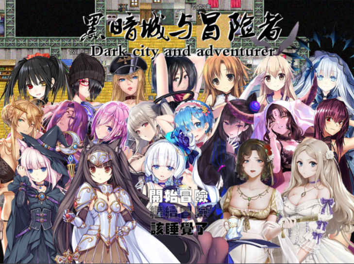 [国产RPG/后宫] 黑暗城与冒险者 V45.180 中文版 [PC/3.2G]