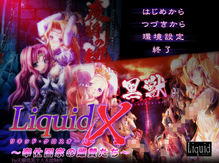 【拔作ADV】リキッドクロスオーバー ~奉仕国家の雌贄たち~AI汉化版