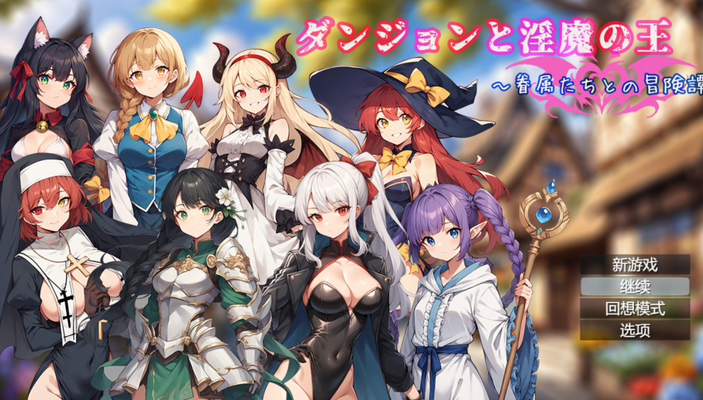 【回合RPG】地下城与淫魔之王 ~与眷属们的冒险传说~ V1.01 DL官方中文【PC/1.6G】