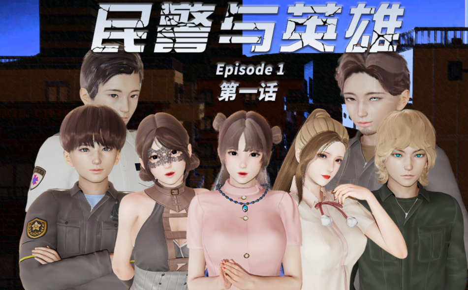 [3D全彩] 民警与英雄01-05+实习女警惊魂夜[831P/219M]