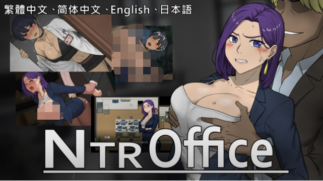 【互动SLG】NTR OFFICE NTR办公室 官方中文测试版[V20240818]