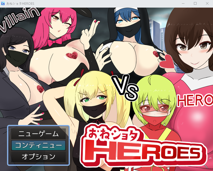 【日式RPG】おねショタHEROES Ver1.51 AI汉化版