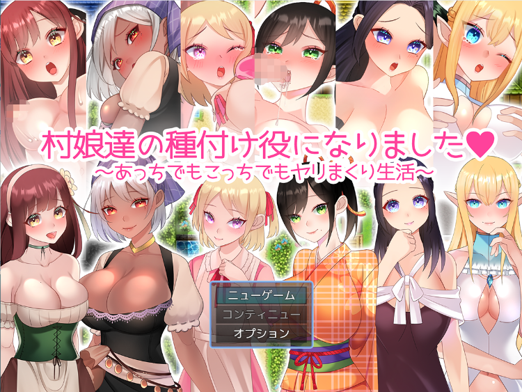 【日式RPG】村娘たちの種付け役になりました。AI汉化版